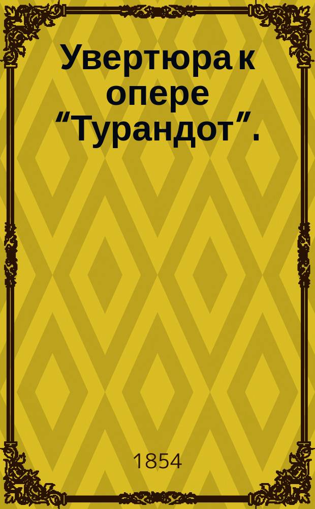 Увертюра к опере “Турандот”.