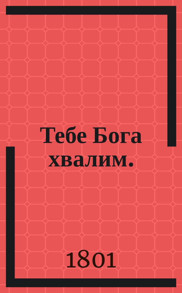 Тебе Бога хвалим.