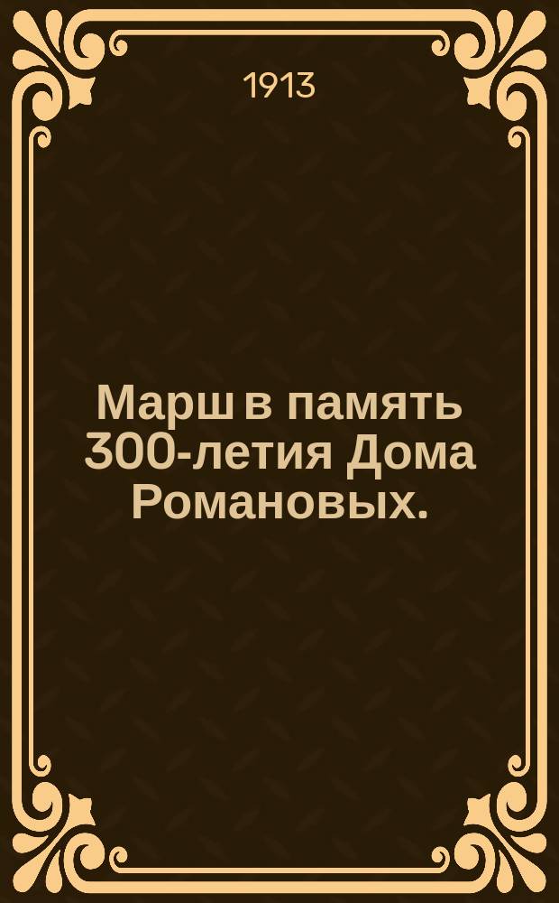 Марш в память 300-летия Дома Романовых.