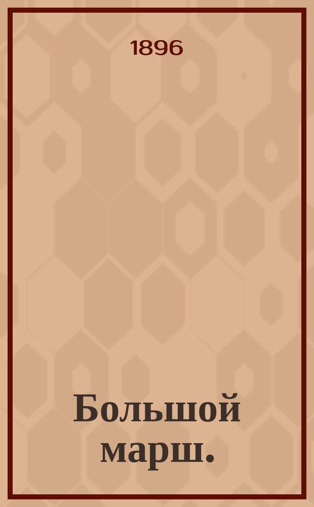 Большой марш.