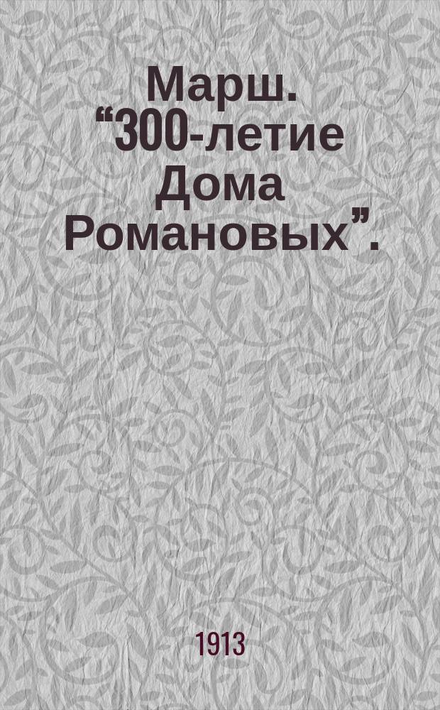 Марш. &ldquo;300-летие Дома Романовых&rdquo;.