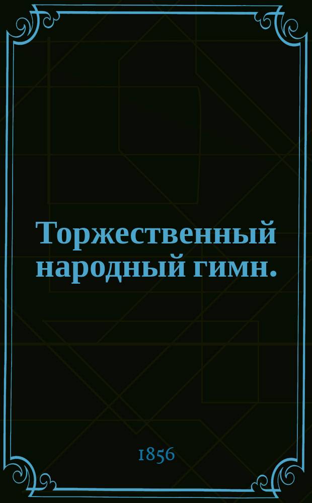Торжественный народный гимн.
