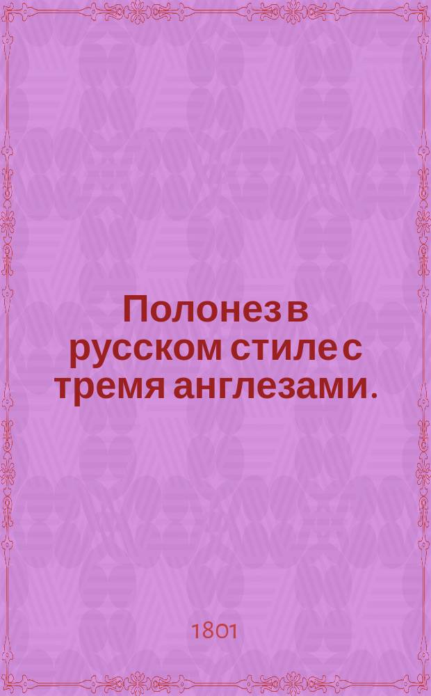 Полонез в русском стиле с тремя англезами.