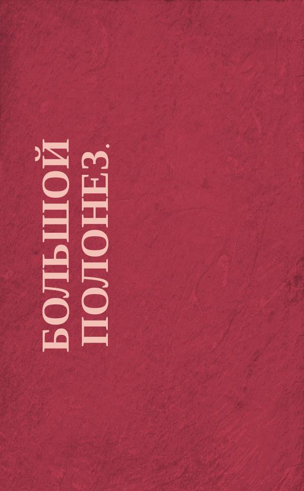 Большой полонез.