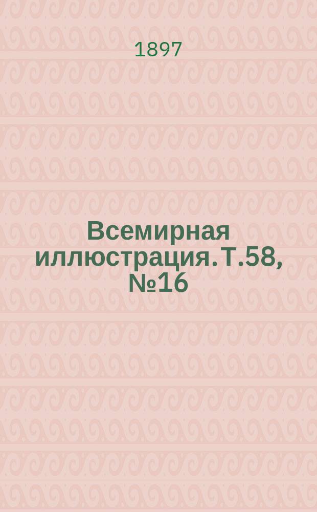 Всемирная иллюстрация. Т.58, № 16 (1498) : Т.58, № 16 (1498)