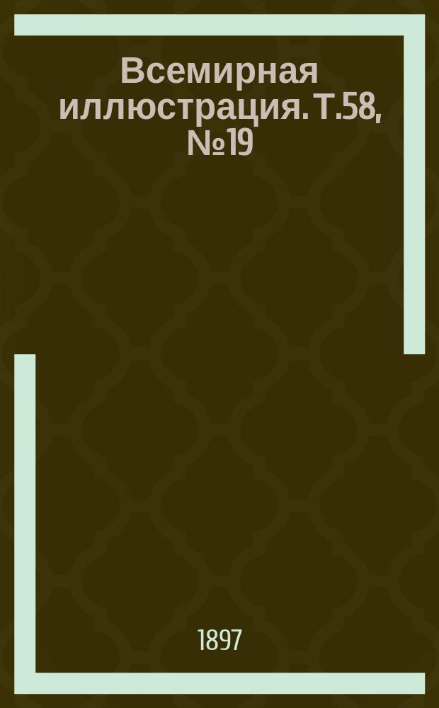 Всемирная иллюстрация. Т.58, № 19 (1501) : Т.58, № 19 (1501)