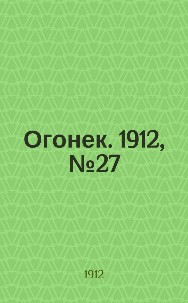 Огонек. 1912, № 27