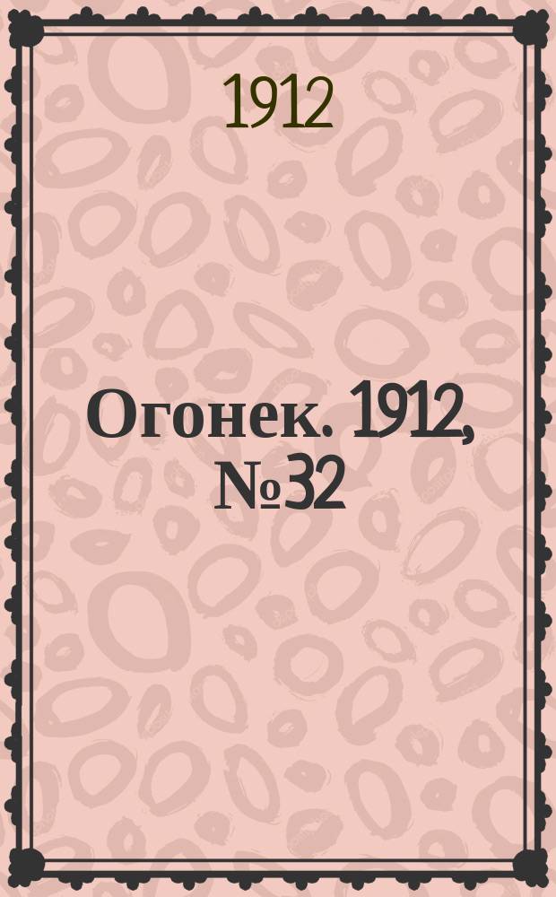 Огонек. 1912, № 32