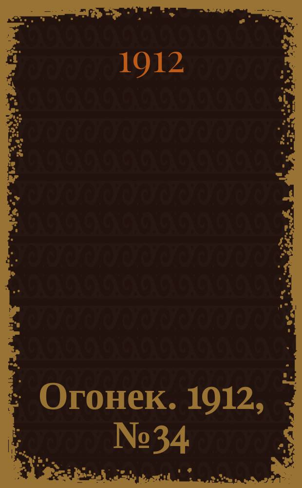 Огонек. 1912, № 34
