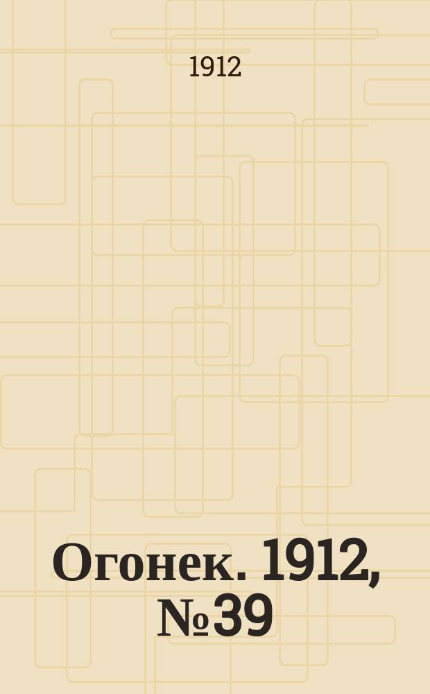 Огонек. 1912, № 39