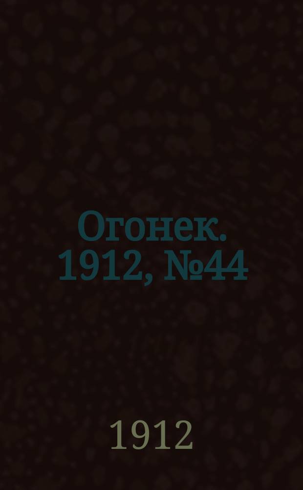 Огонек. 1912, № 44
