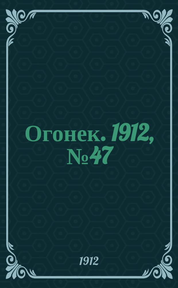 Огонек. 1912, № 47