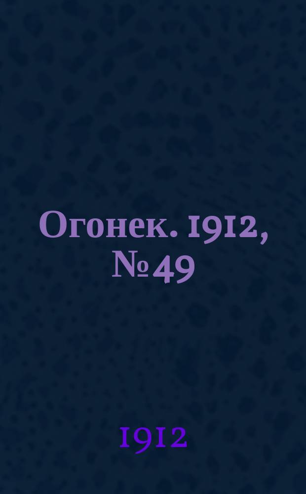 Огонек. 1912, № 49