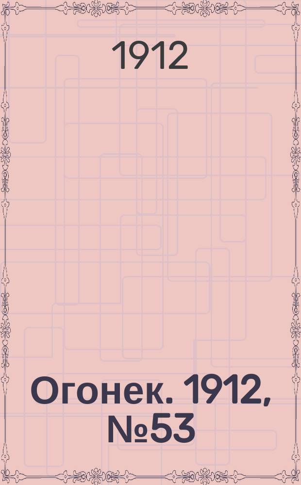 Огонек. 1912, № 53