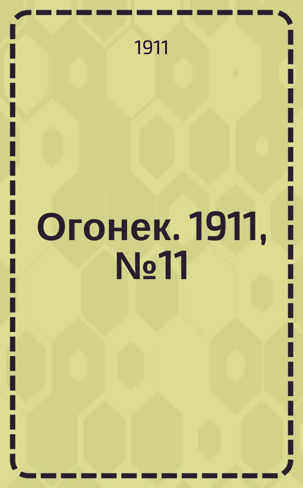 Огонек. 1911, № 11