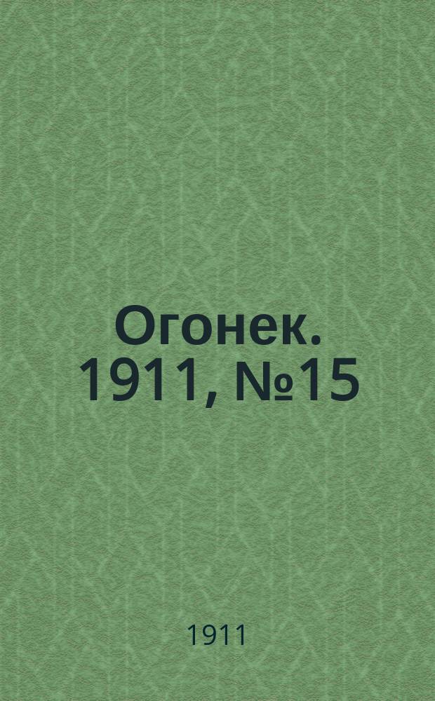 Огонек. 1911, № 15