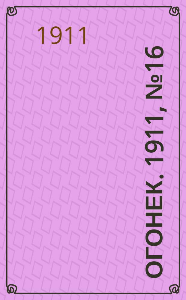 Огонек. 1911, № 16