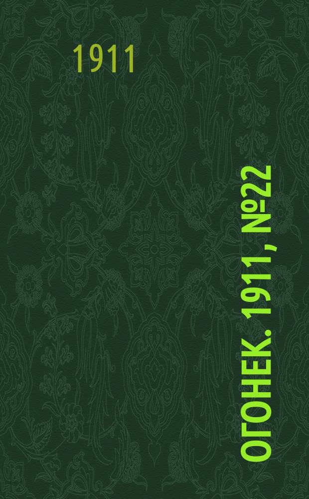 Огонек. 1911, № 22