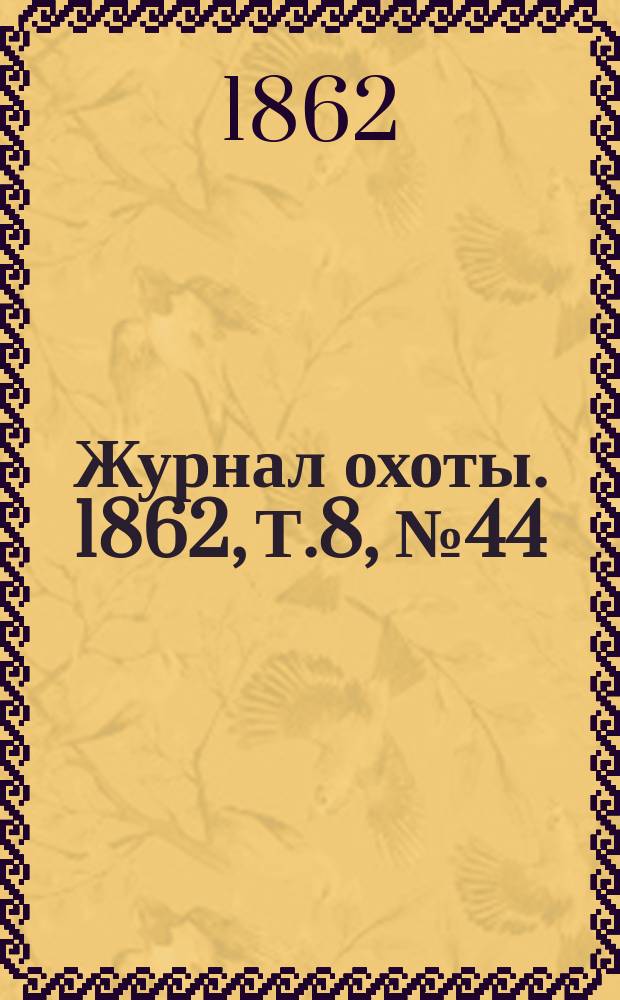 Журнал охоты. 1862, Т.8, № 44 : 1862, Т.8, № 44