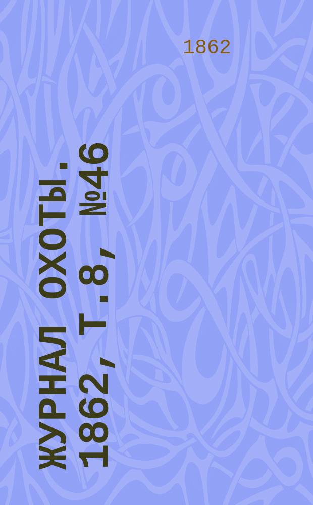 Журнал охоты. 1862, Т.8, № 46 : 1862, Т.8, № 46