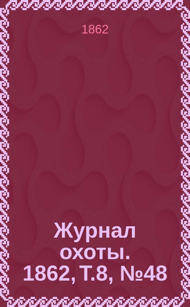 Журнал охоты. 1862, Т.8, № 48 : 1862, Т.8, № 48
