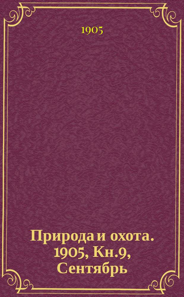 Природа и охота. 1905, Кн.9, Сентябрь : 1905, Кн.9, Сентябрь
