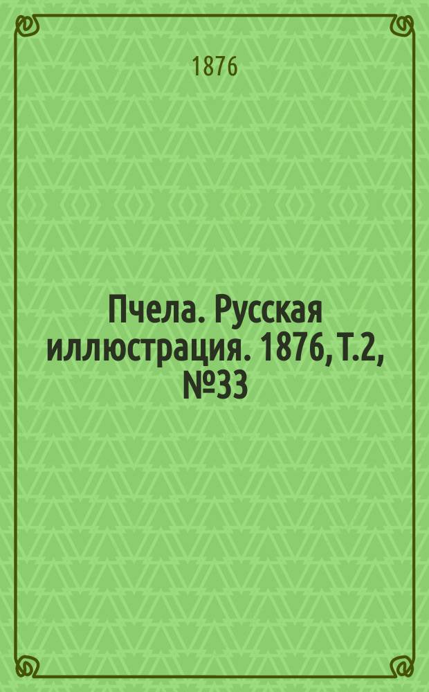 Пчела. Русская иллюстрация. 1876, Т.2, №33 : 1876, Т.2, №33