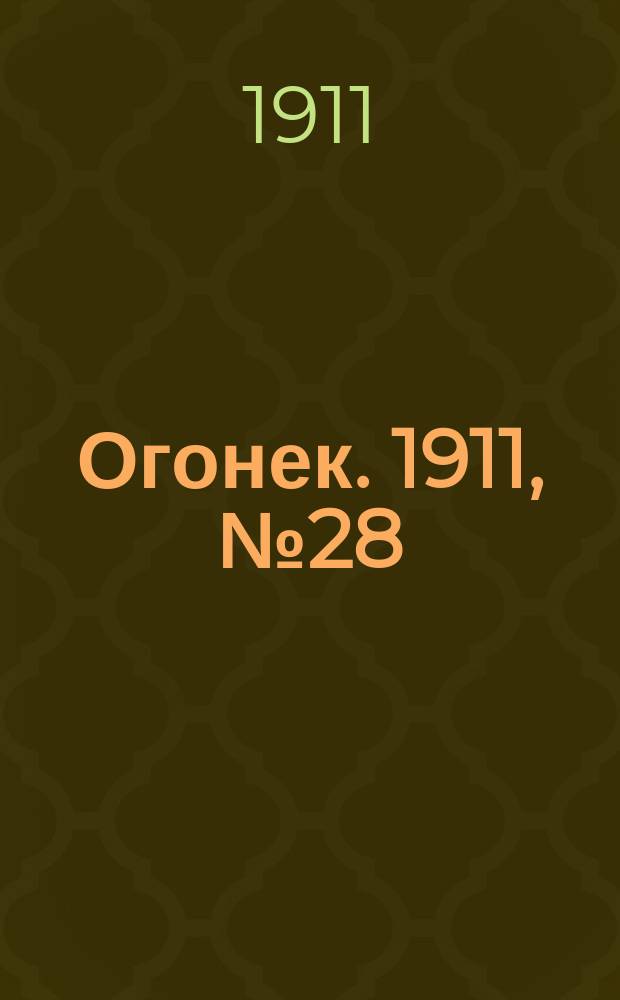 Огонек. 1911, №28