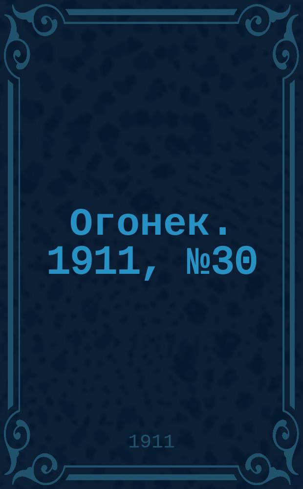 Огонек. 1911, №30