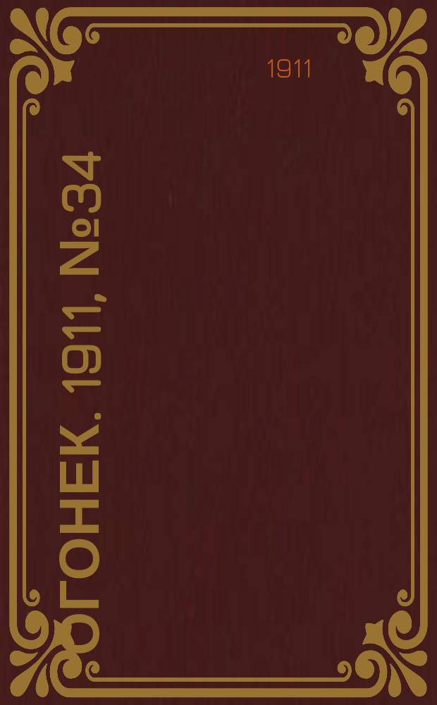Огонек. 1911, № 34