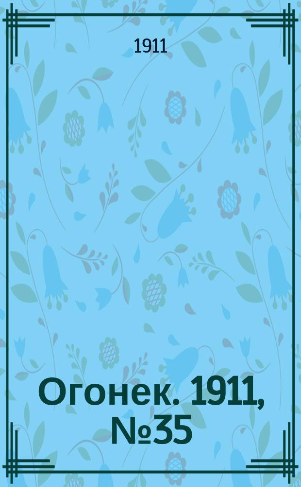 Огонек. 1911, № 35