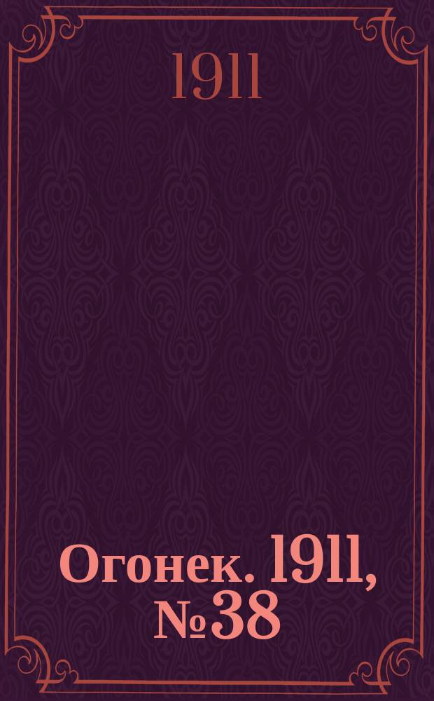 Огонек. 1911, №38