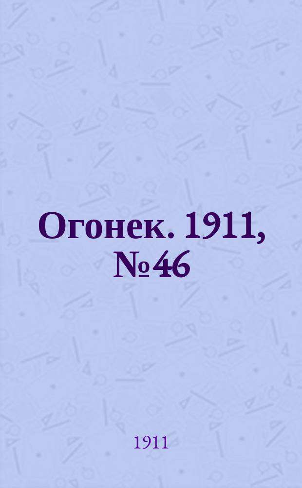 Огонек. 1911, № 46