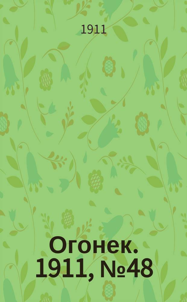 Огонек. 1911, № 48