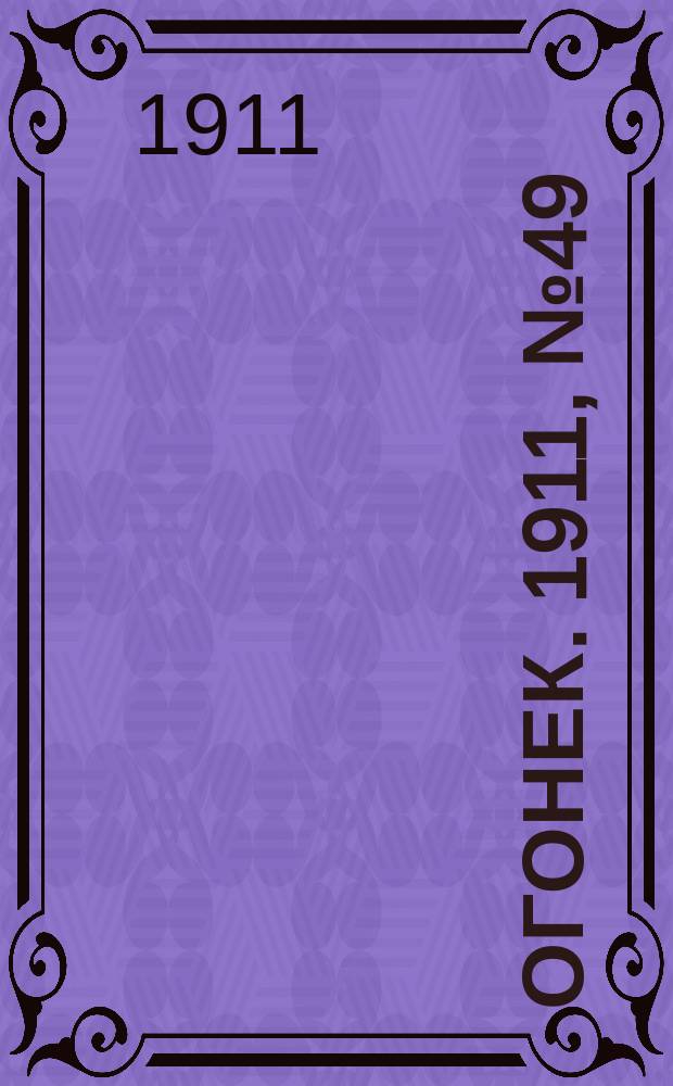 Огонек. 1911, №49