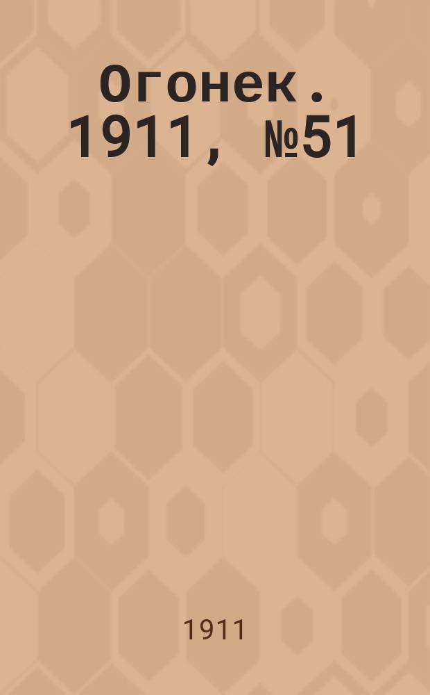 Огонек. 1911, №51