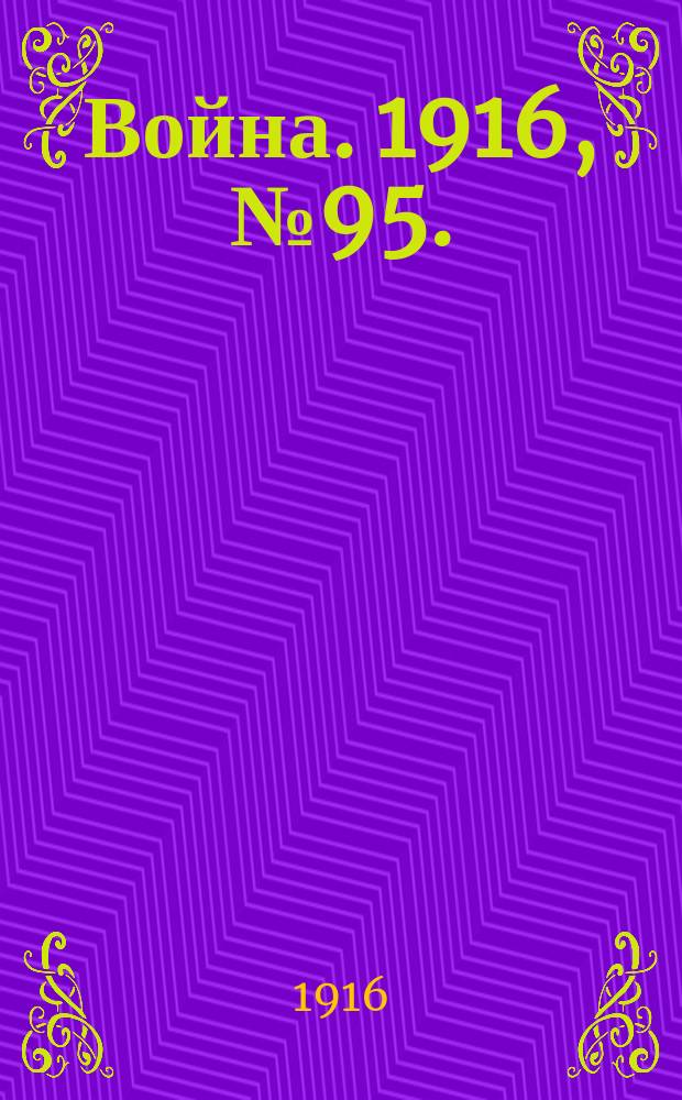 Война. 1916, № 95. : 1916, № 95.