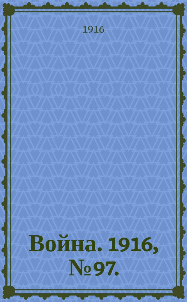 Война. 1916, № 97. : 1916, № 97.