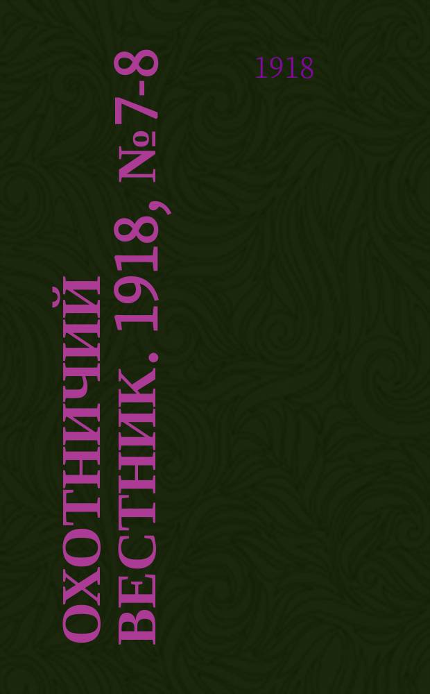 Охотничий вестник. 1918, № 7-8 : 1918, № 7-8