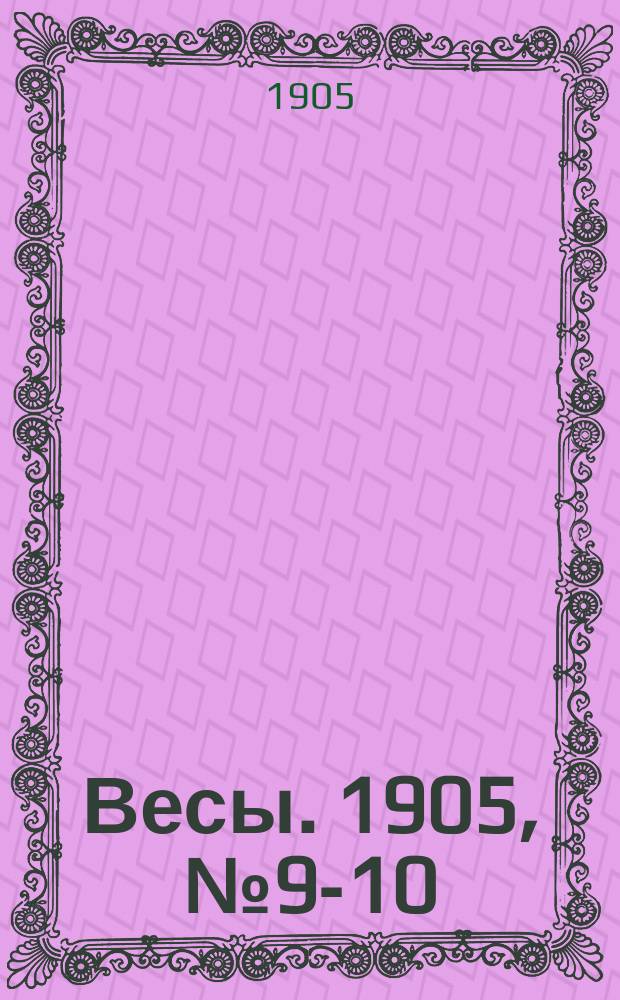 Весы. 1905, №9-10 : 1905, №9-10