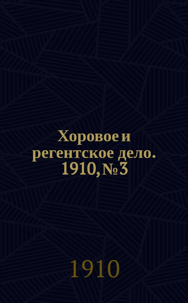 Хоровое и регентское дело. 1910, №3