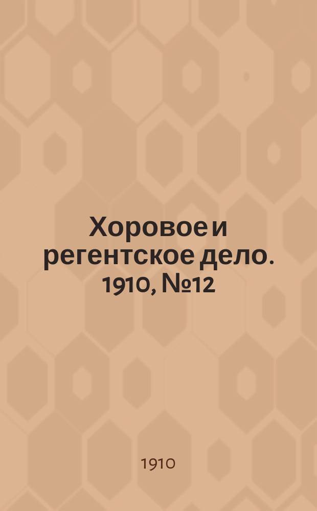 Хоровое и регентское дело. 1910, №12