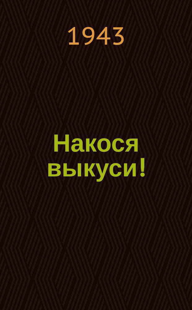 Накося выкуси! : Плакат