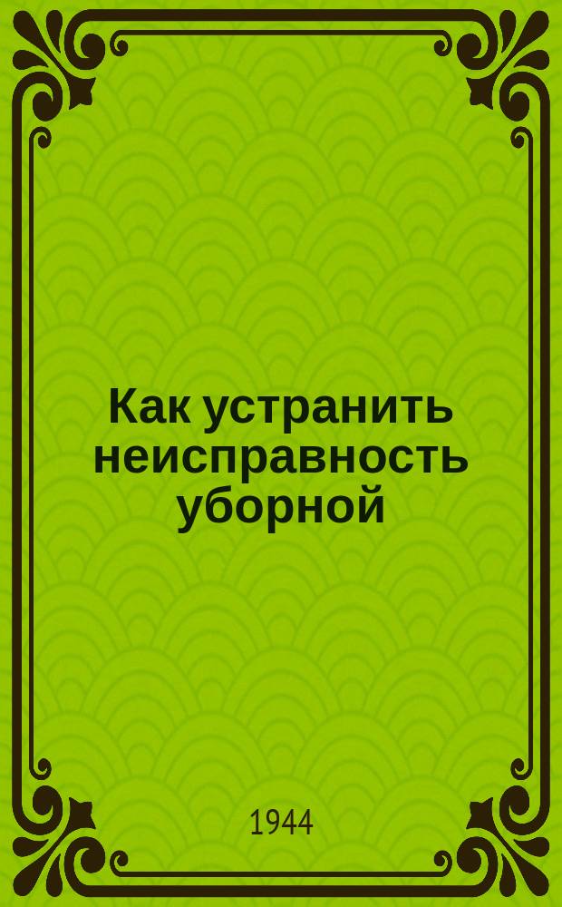Как устранить неисправность уборной : Плакат