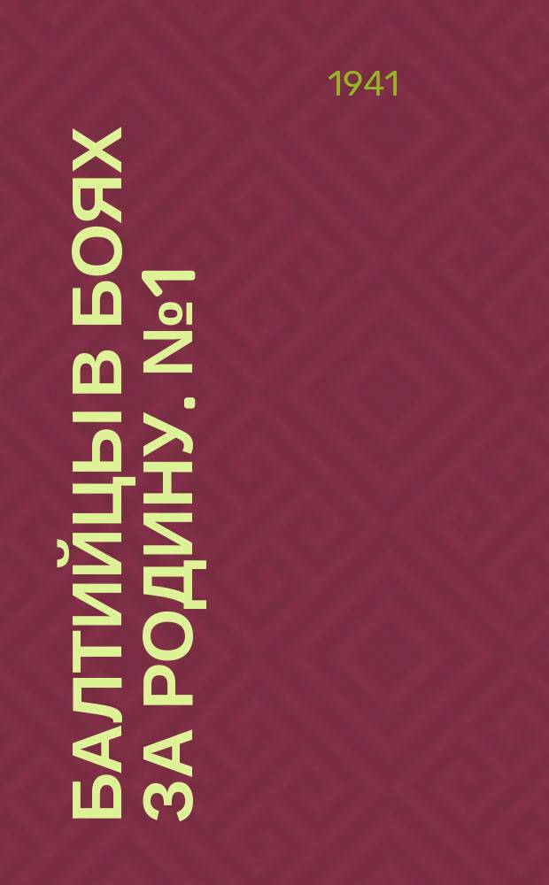Балтийцы в боях за Родину. №1 (окт.), Балтийцы! На море, на земле и в воздухе еще крепче бейте фашистстких бандитов! : Фотогазета Полит. упр. КБФ и ленингр. отд. ТАСС : Плакат