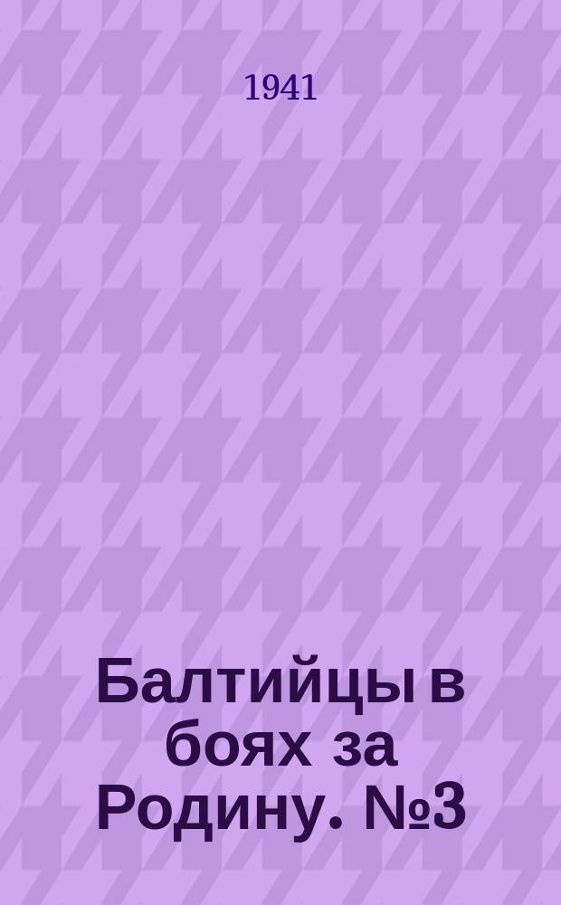 Балтийцы в боях за Родину. №3 (нояб.), Никакой пощады немецким оккупантам! Смерть немецким оккупантам! : Фотогазета Полит. упр. КБФ и ленингр. отд. ТАСС : Плакат