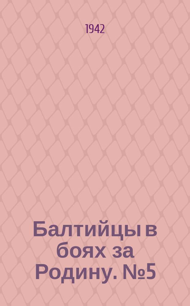 Балтийцы в боях за Родину. №5 (июль), Слава отважным соколам Балтики, беспощадно уничтожающим врага в воздухе, на море и на земле! : Фотогазета Полит. упр. КБФ и ленингр. отд. ТАСС : Плакат
