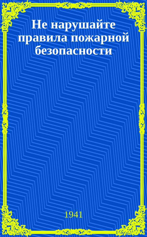 Не нарушайте правила пожарной безопасности : Плакат