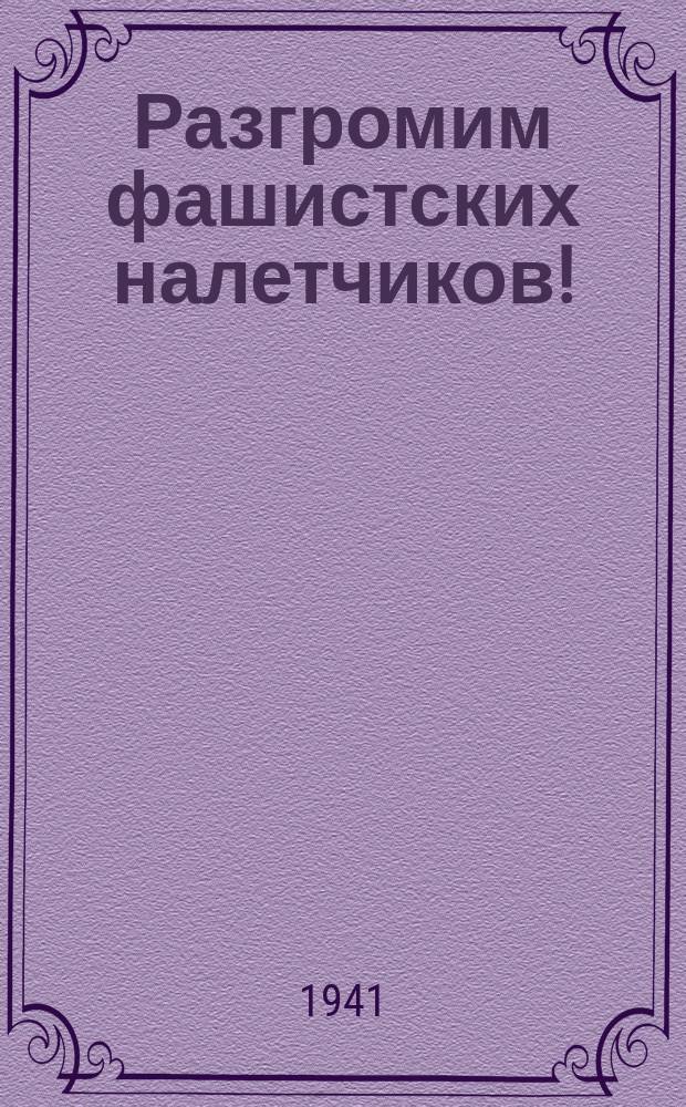 Разгромим фашистских налетчиков! : Плакат