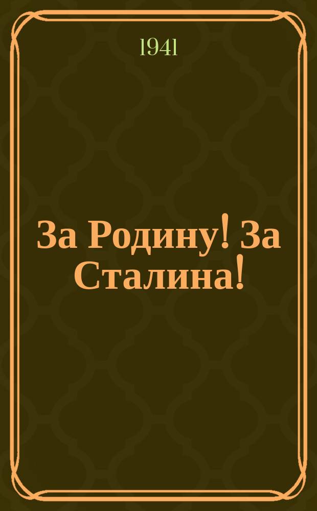 За Родину! За Сталина! : Плакат